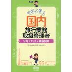 やさしく学ぶ国内旅行業務取扱管理者 合格テキスト＆練習問題