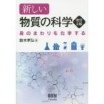 新しい物質の科学 身のまわりを化学する