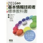 基本情報技術者標準教科書 2016年版
