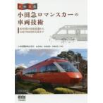 詳細図鑑小田急ロマンスカーの車両技術 60年間の技術変遷からGSE70000形完成まで