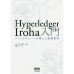 Hyperledger Iroha入門 ブロックチェーンの導入と運営管理