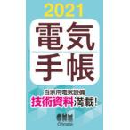 2021年版 電気手帳