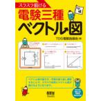 スラスラ描ける電験三種ベクトル図