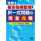 技術士総合技術監理部門択一式問題の完全攻略