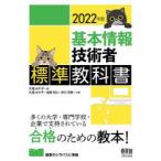 基本情報技術者標準教科書 2022年版