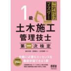 これだけマスター1級土木施工管理技士第一次検定