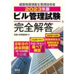 ビル管理試験完全解答 2023年版