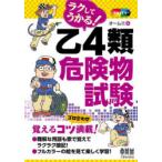 ラクしてうかる!乙4類危険物試験