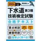 下水道第3種技術検定試験合格テキスト 2024-2025年版