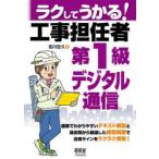 ラクしてうかる!工事担任者第1級デジタル通信
