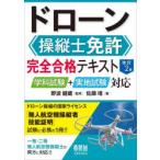 ドローン操縦士免許完全合格テキスト 学科試験+実地試験対応