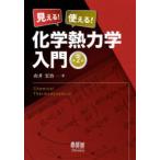 見える!使える!化学熱力学入門