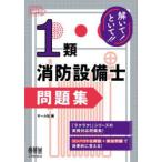解いて!といて!!1類消防設備士問題集
