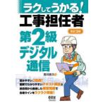 ラクしてうかる!工事担任者第2級デジタル通信