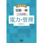 徹底攻略電験一種二次試験電力・管理