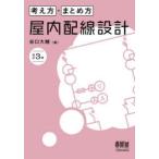 考え方・まとめ方屋内配線設計