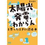 太陽光発電、マジわからんと思ったときに読む本
