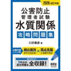 公害防止管理者試験水質関係攻略問題集 2026-2027年版