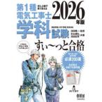第1種電気工事士学科試験すい〜っと合格 ぜんぶ絵で見て覚える 2026年版