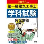 第一種電気工事士学科試験完全解答 2026年版