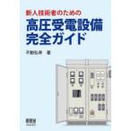 新人技術者のための高圧受電設備完全ガイド