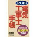 2019年版 電気工事士手帳