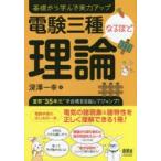 電験三種なるほど理論 基礎から学んで実力アップ