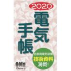 2020年版 電気手帳