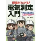 現場がわかる!電気測定入門 ハカルと学ぼう!測定のキホン