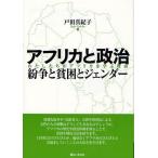 アフリカと政治 紛争と貧困とジェンダー わたしたちがアフリカを学ぶ理由