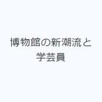 博物館の新潮流と学芸員