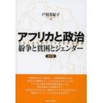 アフリカと政治 紛争と貧困とジェンダー わたしたちがアフリカを学ぶ理由
