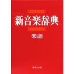 新音楽辞典 楽語