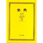 楽典