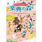 やさしく学ぶ楽典の森