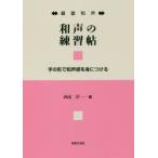 和声の練習帖 鍵盤和声 手の形で和声感を身につける