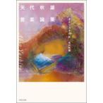 矢代秋雄音楽論集 オルフェオの死