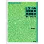 よくわかる日本音楽基礎講座 雅楽から民謡まで わたしたちの文化を知ろう、伝えよう