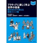 アクティブに楽しく学ぶ世界の音楽 組み合わせて使える教材ユニット集