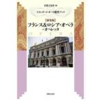 フランス＆ロシア・オペラ＋オペレッタ 新装版