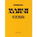 マーチ・アルバム