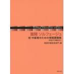 展開ソルフェージュ 初・中級者のための視唱課題集〈手拍子・伴奏付き〉
