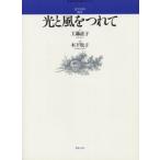 光と風をつれて（混声合唱）
