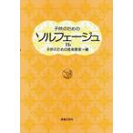 子どものためのソルフェージュ 1B