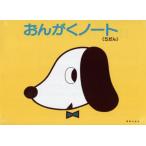 おんがくのーと 5段