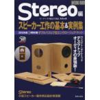 スピーカー工作の基本＆実例集 2013年版〔1〕