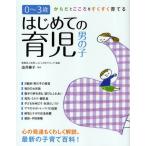 はじめての育児男の子 0〜3歳 からだとこころをすくすく育てる