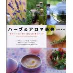 ハーブ＆アロマ事典 味わう・つくる・香りを楽しむ95種のハーブ