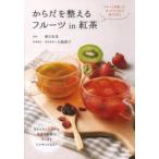 からだを整えるフルーツin紅茶