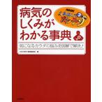 NHKためしてガッテン病気のしくみがわかる事典 気になるカラダの悩みを図解で解決!